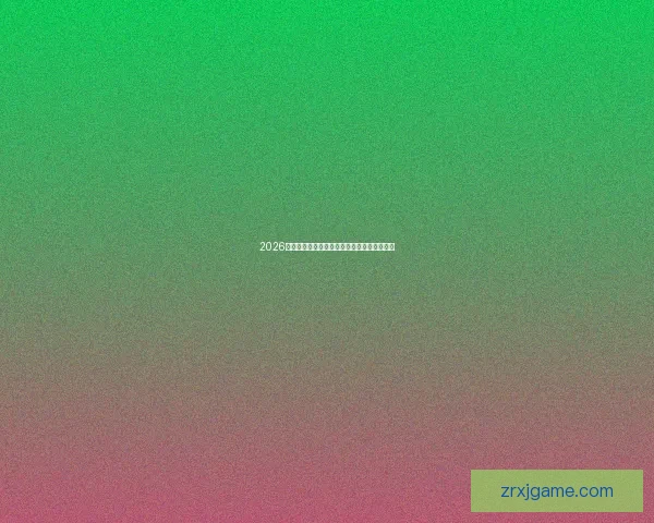 2026年美国世界杯主场馆分布与赛事精彩全景解析