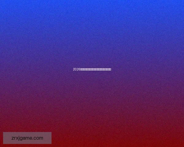 2026世界杯最新盘口解读与球队胜负趋势全面分析