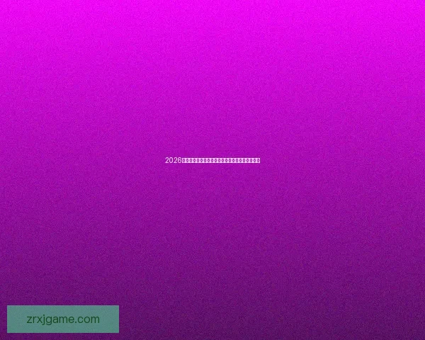 2026世界杯最新积分榜全面解析各强队排名与晋级形势