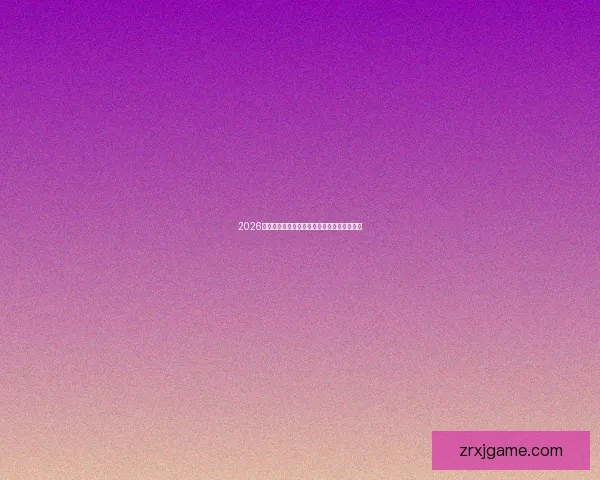 2026世界杯最新盘口解读与球队胜负趋势全面分析