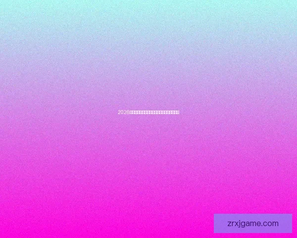 2026世界杯最新盘口解读与球队胜负趋势全面分析