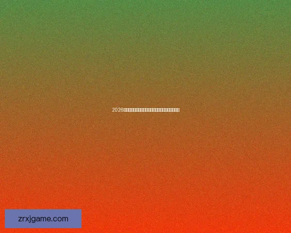 2026世界杯最新积分榜全解析各强队排名与晋级形势预测