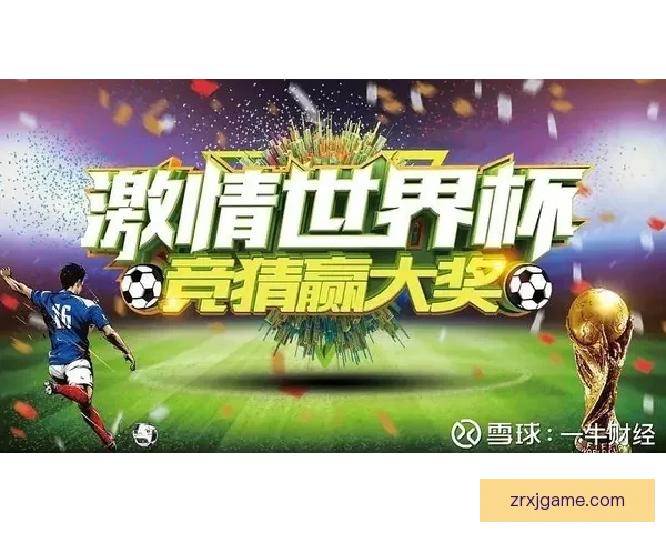 世界杯竞猜胜负挑战赛,赢取丰厚奖励,激动人心的赛事等待你来参与! 世界杯竞猜胜负挑战赛,赢取丰厚奖励,激动人心的赛事等待你来参与!